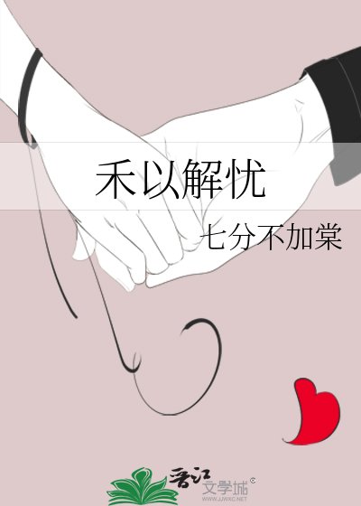禾以解忧