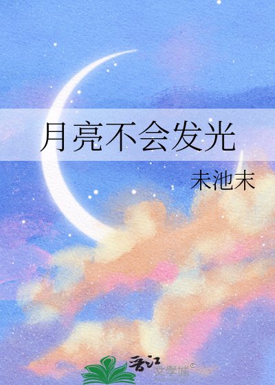 月亮不会发光