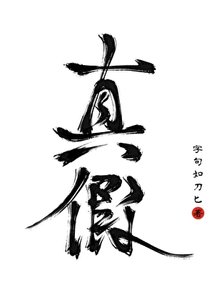 《别弃养啊,我的真假王爷》