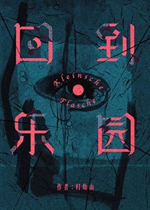 《回到乐园》