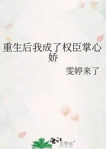 《重生后我成了权臣掌心娇》