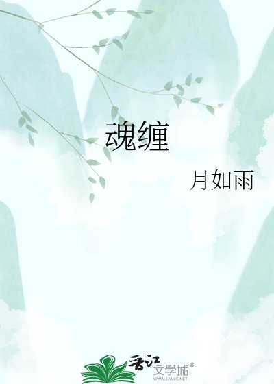 《魂缠》