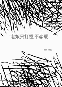 《老娘只打怪,不恋爱》