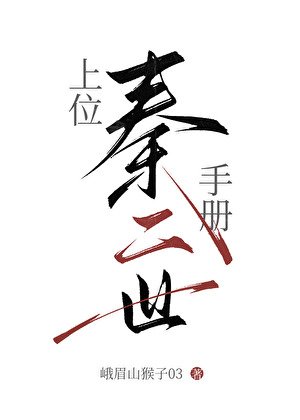 《穿成秦始皇女儿后》