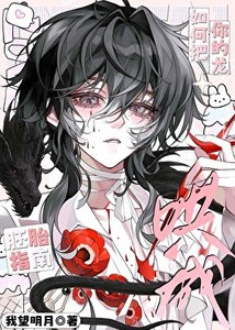 《如何把你的龙哄成胚胎指南》