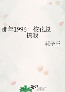 《那年1996:校花总撩我》