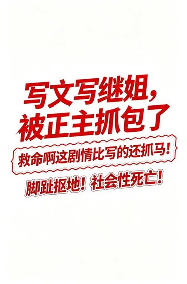 《写文写继姐,被正主抓包了》