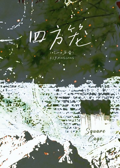 《被阴湿坏女人缠上后》