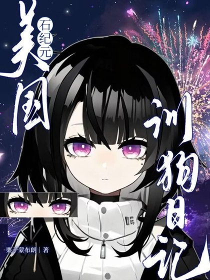 【石纪元】恋爱要在手术后