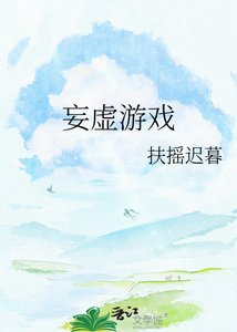 《妄虚游戏》