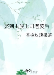 《娶到虫族上司老婆后》
