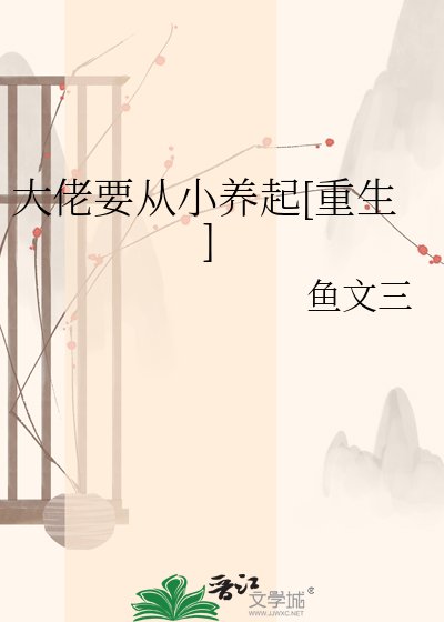 大佬要从小养起[重生]
