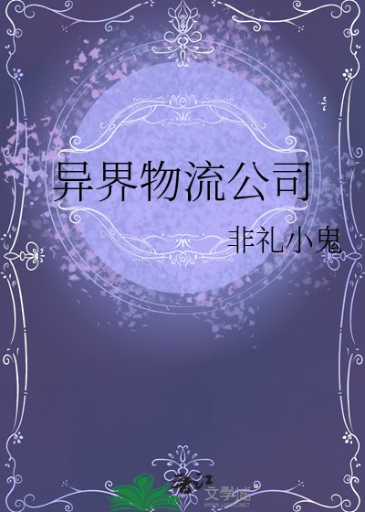 《异界物流公司》