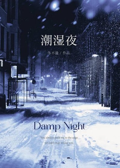 潮湿夜