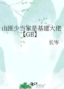 《山匪少当家是基建大佬【GB】》