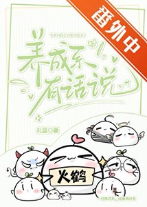《养成系有话说》