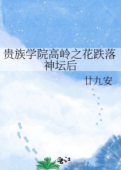 贵族学院高岭之花跌落神坛后