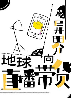 《从异界向地球直播带货》