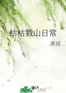 《(综漫同人)枯枯戮山日常/(综主猎人)枯枯戮山日常》