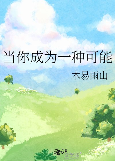 《当你成为一种可能》