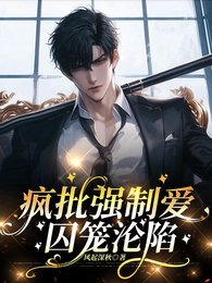 《疯批强制爱,囚笼沦陷》