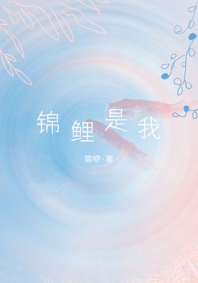 锦鲤是我