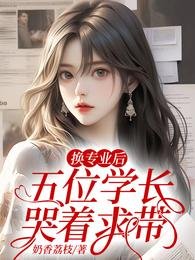 《换专业后,五位学长哭着求带》