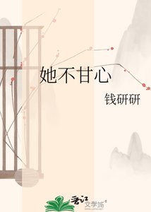 《她不甘心》