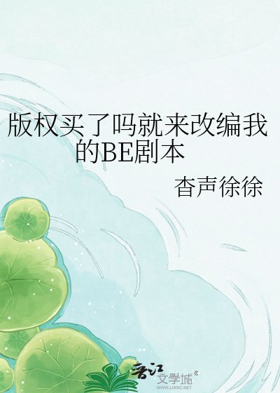 《版权买了吗就来改编我的BE剧本》