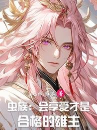 《虫族:会享受才是合格的雄主》