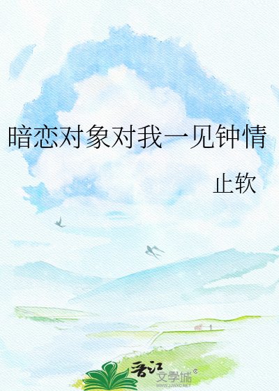 暗恋对象对我一见钟情