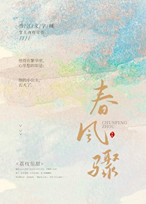 春风骤