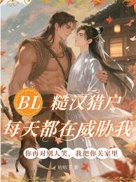 《BL:糙汉猎户每天都在威胁我》
