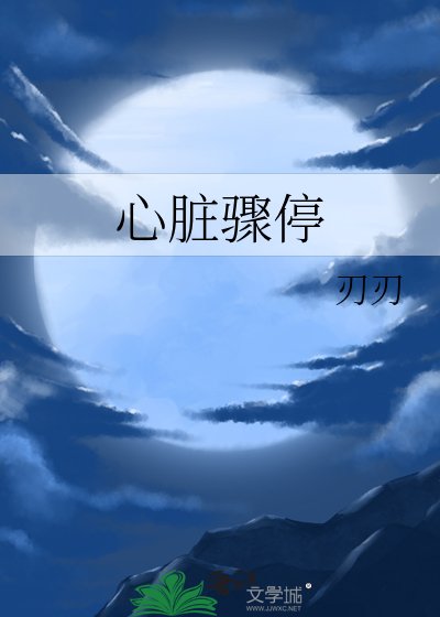 心脏骤停