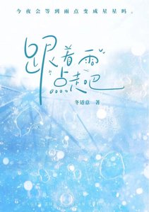 《跟着雨点走吧》