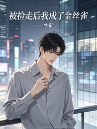 《被捡走后我成了金丝雀》