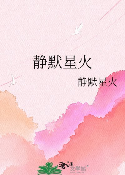 静默星火
