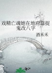 《戏精亡魂她在地府靠捉鬼改八字》