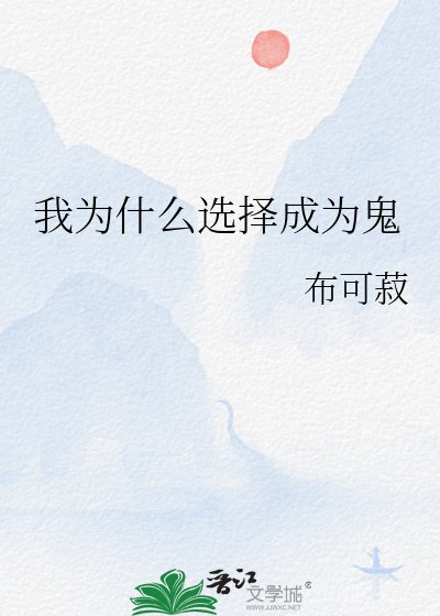 （鬼灭同人）我为什么选择成为鬼