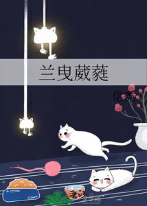 《兰曳葳蕤》