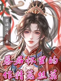 《暴君怀里的作精菟丝花》
