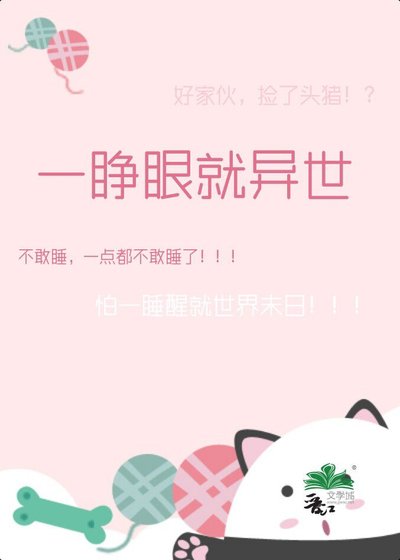 《一睁眼就异世》