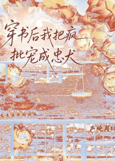《穿书后我把疯批宠成忠犬》
