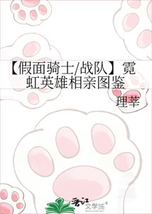 《【假面骑士/战队】霓虹英雄相亲图鉴》