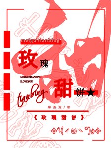 《玫瑰甜饼》