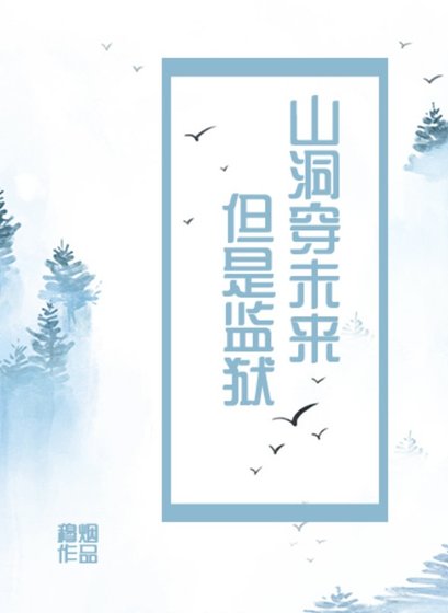 山洞穿未来，但是监狱