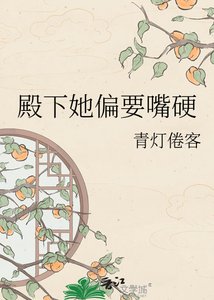《殿下她偏要嘴硬》