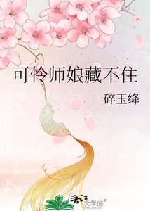 《可怜师娘藏不住》