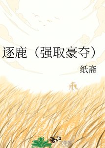 《逐鹿(强取豪夺)》