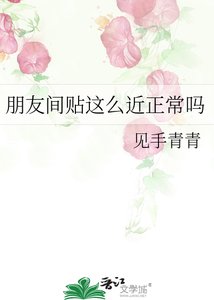《朋友间贴这么近正常吗》
